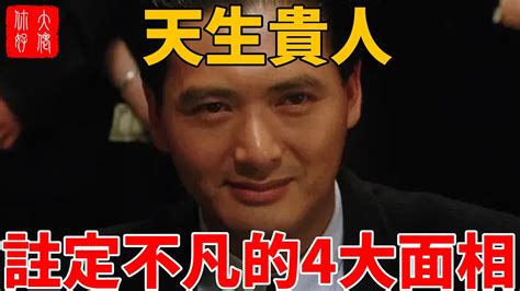 貴氣面相